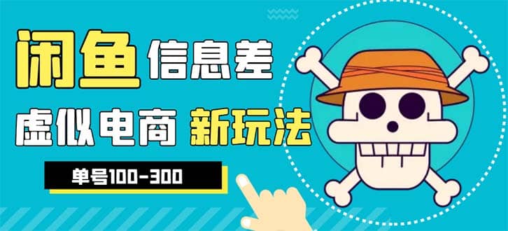 外边收费600多的闲鱼新玩法虚似电商之拼多多助力项目，单号100-300元凯哥轻创网-网创项目资源站-副业项目-创业项目-搞钱项目凯哥轻创网