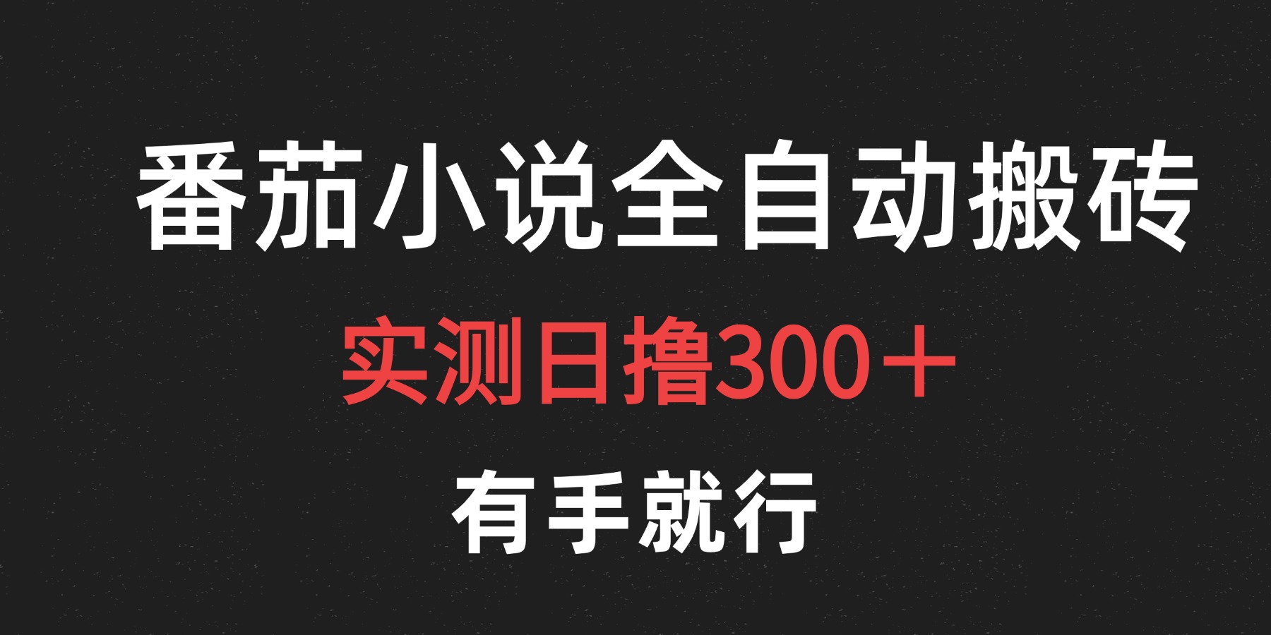 最新番茄小说挂机搬砖，日撸300＋！有手就行，可矩阵放大凯哥轻创网-网创项目资源站-副业项目-创业项目-搞钱项目凯哥轻创网