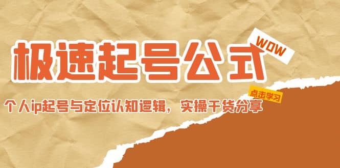 极速起号公式，个人ip起号与定位认知逻辑，实操干货分享凯哥轻创网-网创项目资源站-副业项目-创业项目-搞钱项目凯哥轻创网