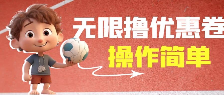 外面收费688门槛无限撸饿了么21-20优惠卷+50-20电影优惠卷，教程操作简单凯哥轻创网-网创项目资源站-副业项目-创业项目-搞钱项目凯哥轻创网
