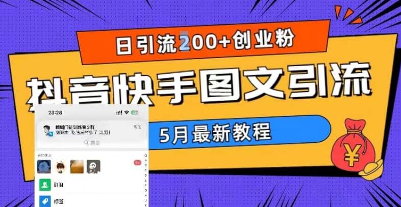 5月超详细抖音快手图文引流，日引流200+创业粉凯哥轻创网-网创项目资源站-副业项目-创业项目-搞钱项目凯哥轻创网