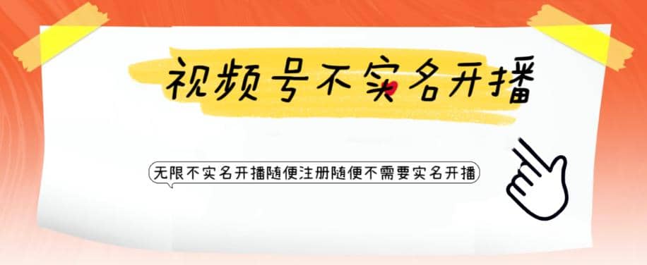 视频号引流不需要实名开播技术 无限注册新视频号无限开播都不需要实名开播凯哥轻创网-网创项目资源站-副业项目-创业项目-搞钱项目凯哥轻创网