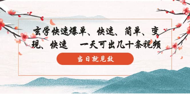 玄学-快速爆单：10分钟学会，3分钟出片 一天可出几十条视频，当日就见效凯哥轻创网-网创项目资源站-副业项目-创业项目-搞钱项目凯哥轻创网