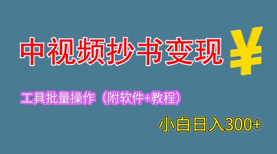2023中视频抄书变现（附工具+教程），一天300+，特别适合新手操作的副业凯哥轻创网-网创项目资源站-副业项目-创业项目-搞钱项目凯哥轻创网