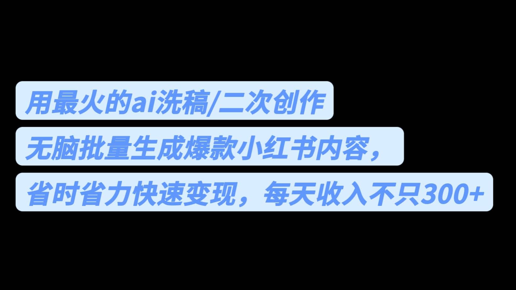 用最火的ai洗稿，无脑批量生成爆款小红书内容，省时省力，每天收入不只300+凯哥轻创网-网创项目资源站-副业项目-创业项目-搞钱项目凯哥轻创网