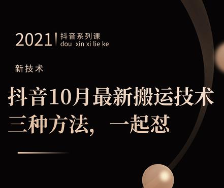 抖音10月‮新最‬搬运技术‮三，‬种方法，‮起一‬怼【视频课程】凯哥轻创网-网创项目资源站-副业项目-创业项目-搞钱项目凯哥轻创网