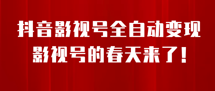 8月最新抖音影视号挂载小程序全自动变现，每天一小时收益500＋凯哥轻创网-网创项目资源站-副业项目-创业项目-搞钱项目凯哥轻创网