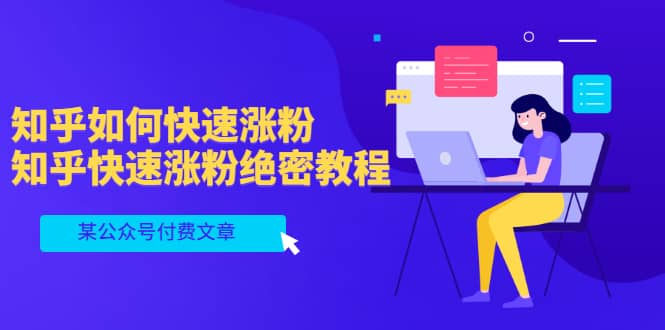 某公众号付费文章：知乎如何快速涨粉，知乎快速涨粉绝密教程，干货满满凯哥轻创网-网创项目资源站-副业项目-创业项目-搞钱项目凯哥轻创网
