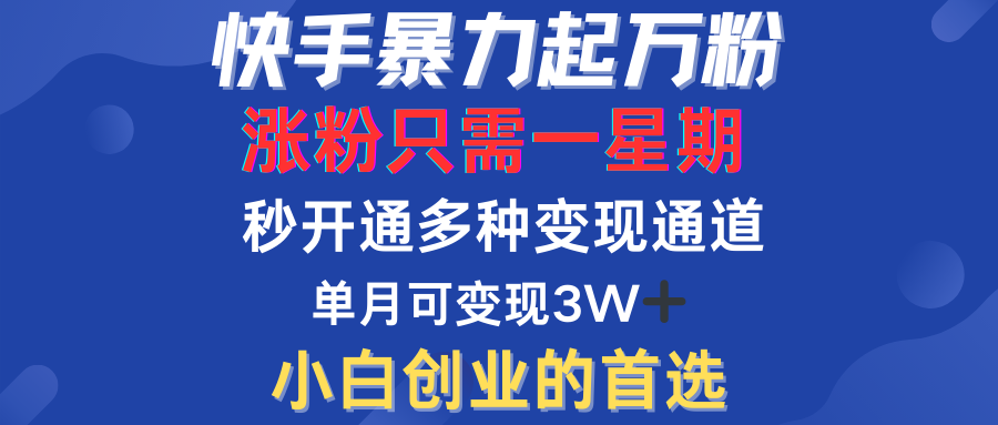 快手暴力起万粉，涨粉只需一星期！多种变现模式凯哥轻创网-网创项目资源站-副业项目-创业项目-搞钱项目凯哥轻创网