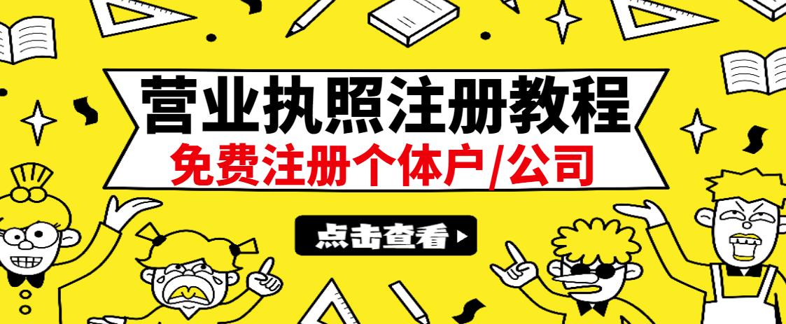 最新注册营业执照出证教程：一单100-500，日赚300+无任何问题（全国通用）凯哥轻创网-网创项目资源站-副业项目-创业项目-搞钱项目凯哥轻创网