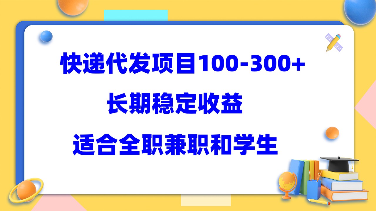 快递代发项目稳定100-300+，长期稳定收益，适合所有人操作凯哥轻创网-网创项目资源站-副业项目-创业项目-搞钱项目凯哥轻创网