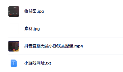 抖音直播烧脑小游戏，日撸2000+音浪，小白也可无脑操作凯哥轻创网-网创项目资源站-副业项目-创业项目-搞钱项目凯哥轻创网