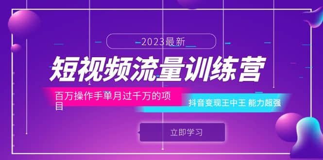 短视频流量训练营：百万操作手单月过千万的项目：抖音变现王中王 能力超强凯哥轻创网-网创项目资源站-副业项目-创业项目-搞钱项目凯哥轻创网