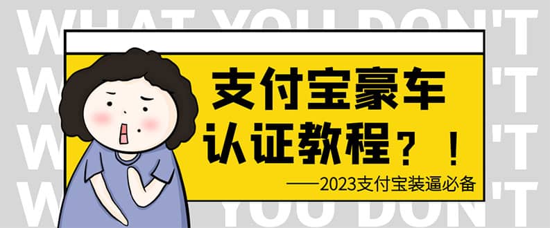 支付宝豪车认证教程 倒卖教程 轻松日入300+ 还有助于提升芝麻分凯哥轻创网-网创项目资源站-副业项目-创业项目-搞钱项目凯哥轻创网