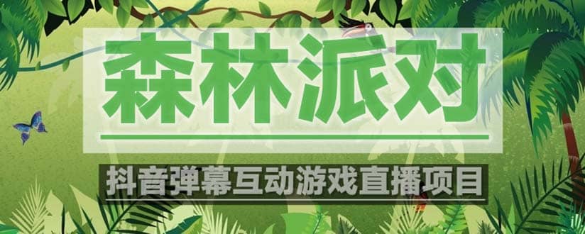 抖音森林派对直播项目，可虚拟人直播 抖音报白 实时互动直播【软件+教程】凯哥轻创网-网创项目资源站-副业项目-创业项目-搞钱项目凯哥轻创网