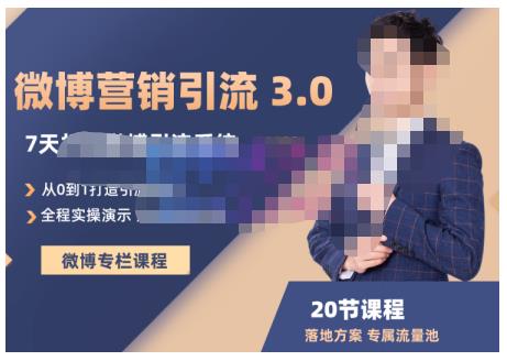 陆明明·微博营销引流系统3.0，0基础玩转微博营销，打造专属私域流量池！凯哥轻创网-网创项目资源站-副业项目-创业项目-搞钱项目凯哥轻创网