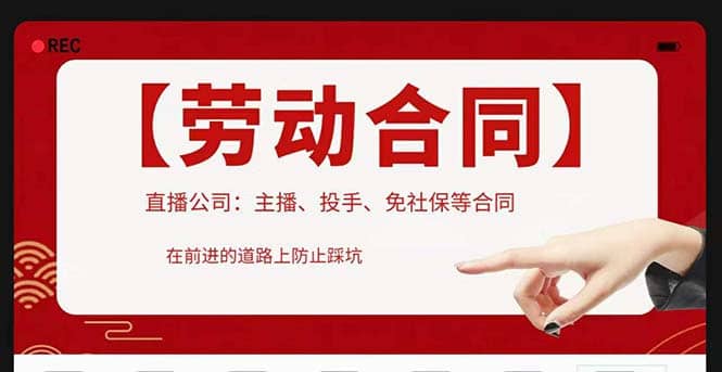 直播公司必备的合同：涉及入职考试、竞业协议、免买保险协议、肖像权使用等凯哥轻创网-网创项目资源站-副业项目-创业项目-搞钱项目凯哥轻创网