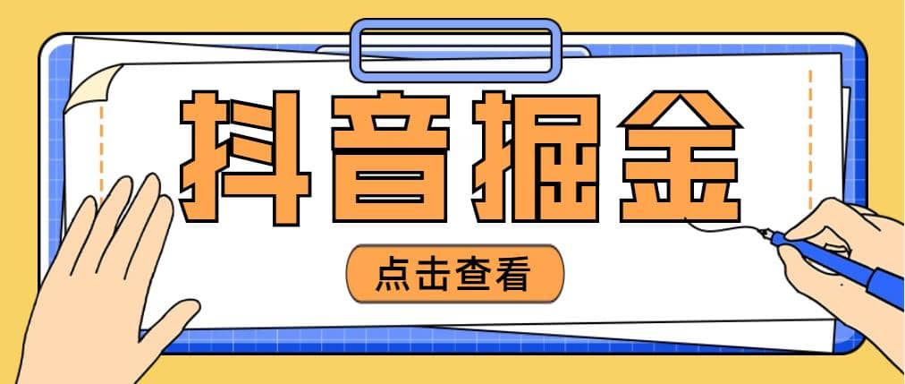 最近爆火3980的抖音掘金项目【全套详细玩法教程】凯哥轻创网-网创项目资源站-副业项目-创业项目-搞钱项目凯哥轻创网