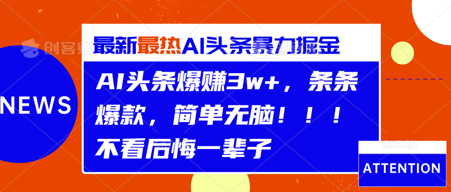 AI头条爆赚3w+，条条爆款，简单无脑！！！不看后悔一辈子凯哥轻创网-网创项目资源站-副业项目-创业项目-搞钱项目凯哥轻创网