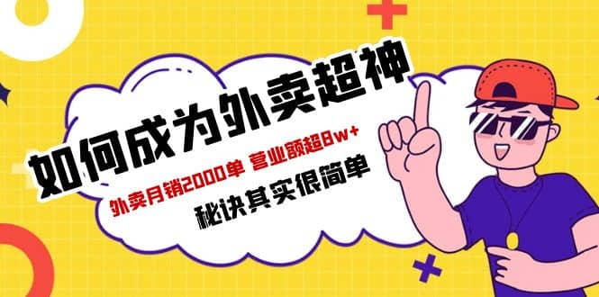 餐饮人必看-如何成为外卖超神 外卖月销2000单 营业额超8w+秘诀其实很简单凯哥轻创网-网创项目资源站-副业项目-创业项目-搞钱项目凯哥轻创网