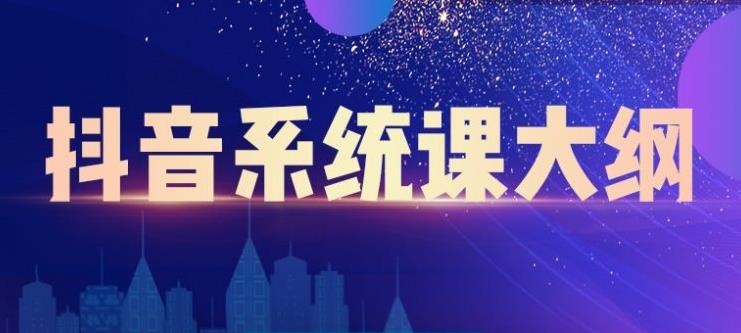 短视频运营与直播变现，帮助你在抖音赚到第一个100万凯哥轻创网-网创项目资源站-副业项目-创业项目-搞钱项目凯哥轻创网