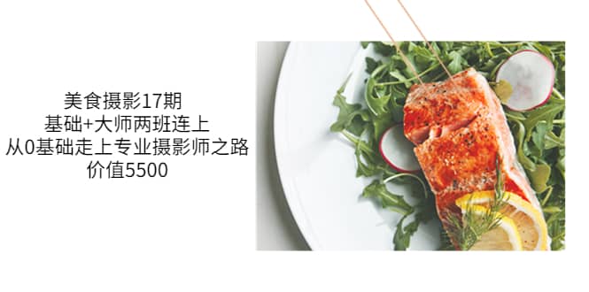 美食摄影17期 基础+大师两班连上，从0基础走上专业摄影师之路-价值5500凯哥轻创网-网创项目资源站-副业项目-创业项目-搞钱项目凯哥轻创网