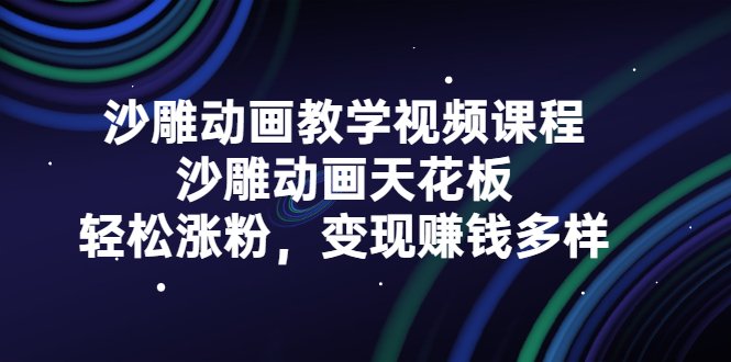 沙雕动画教学视频课程，沙雕动画天花板，轻松涨粉，变现赚钱多样凯哥轻创网-网创项目资源站-副业项目-创业项目-搞钱项目凯哥轻创网