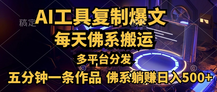 利用AI工具轻松复制爆文，五分钟一条作品，多平台分发，佛系日入500+凯哥轻创网-网创项目资源站-副业项目-创业项目-搞钱项目凯哥轻创网