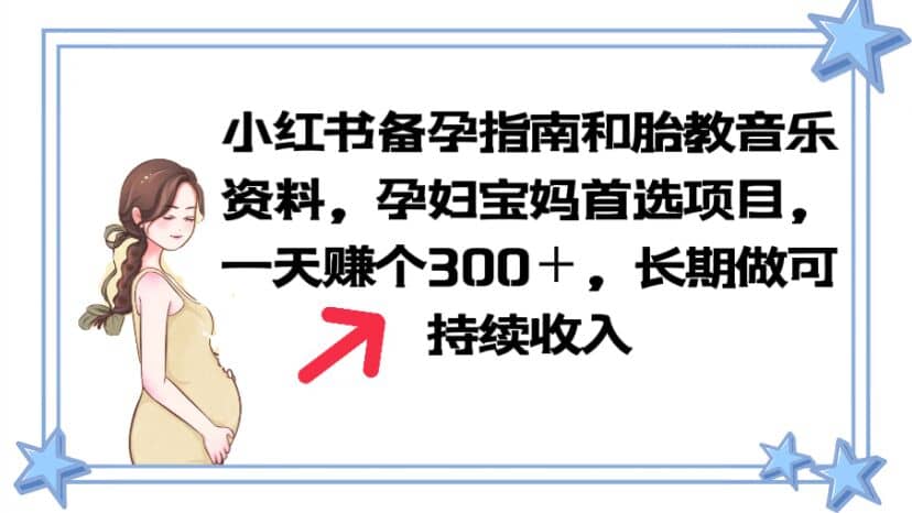 小红书备孕指南和胎教音乐资料 孕妇宝妈首选项目 一天赚个300＋长期可做凯哥轻创网-网创项目资源站-副业项目-创业项目-搞钱项目凯哥轻创网