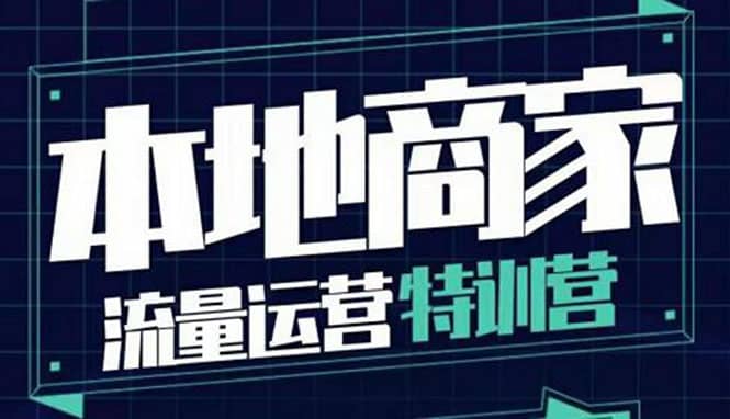 本地商家流量运营特训营，四大板块30节，本地实体商家必看课程凯哥轻创网-网创项目资源站-副业项目-创业项目-搞钱项目凯哥轻创网