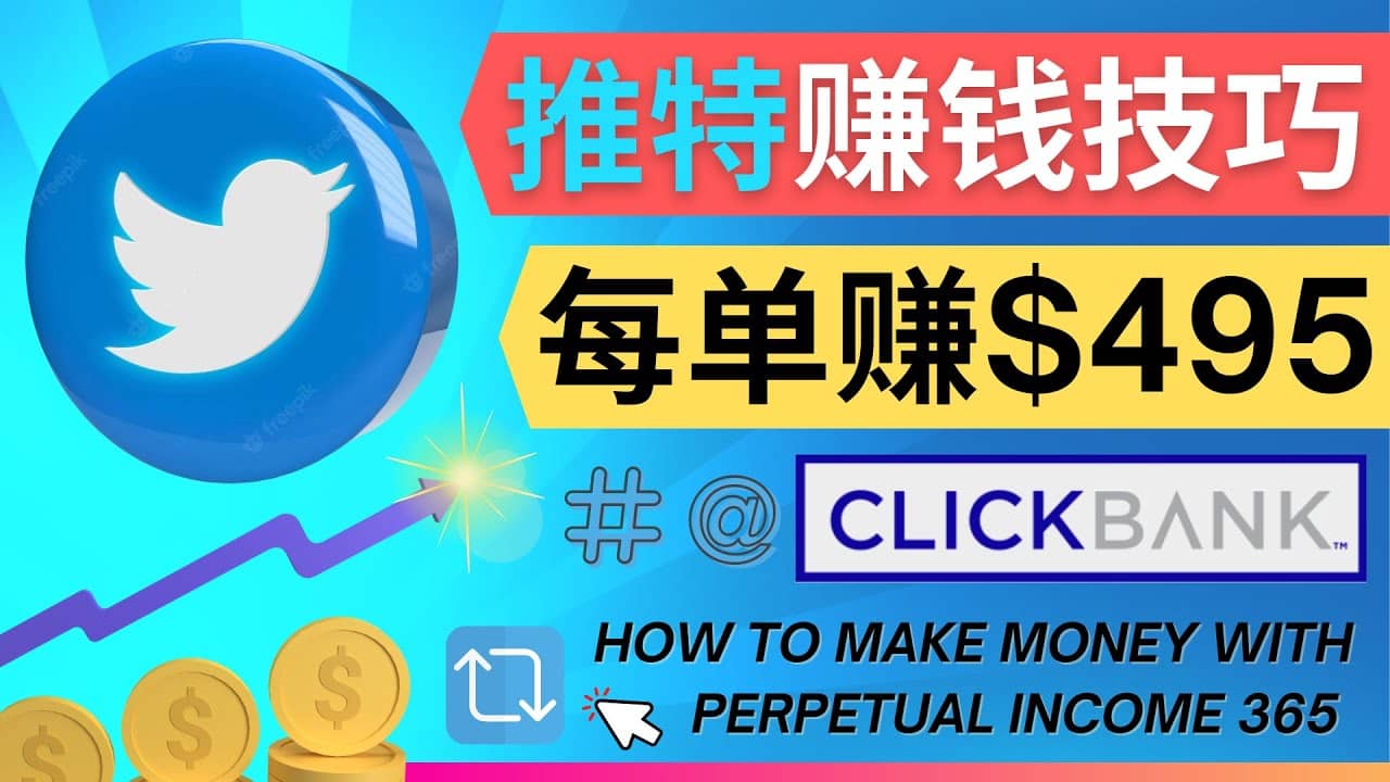 每单佣金收入495美元- 推广Twitter推广热门Clickbank商品赚钱凯哥轻创网-网创项目资源站-副业项目-创业项目-搞钱项目凯哥轻创网