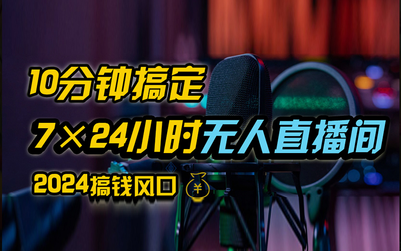 抖音无人直播带货详细操作，含防封、不实名开播、0粉开播技术，全网独家项目，24小时必出单凯哥轻创网-网创项目资源站-副业项目-创业项目-搞钱项目凯哥轻创网
