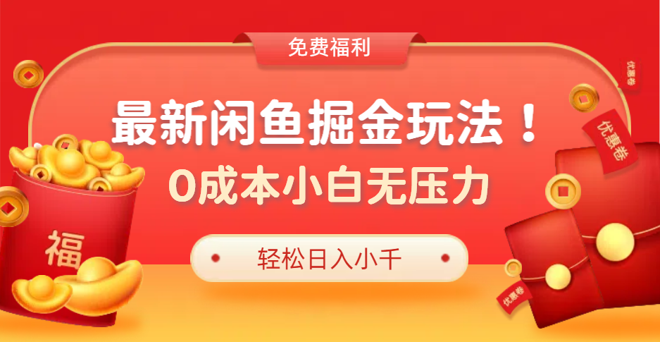 最新咸鱼掘金玩法2.0，更新玩法，0成本小白无压力，多种变现轻松日入过千凯哥轻创网-网创项目资源站-副业项目-创业项目-搞钱项目凯哥轻创网