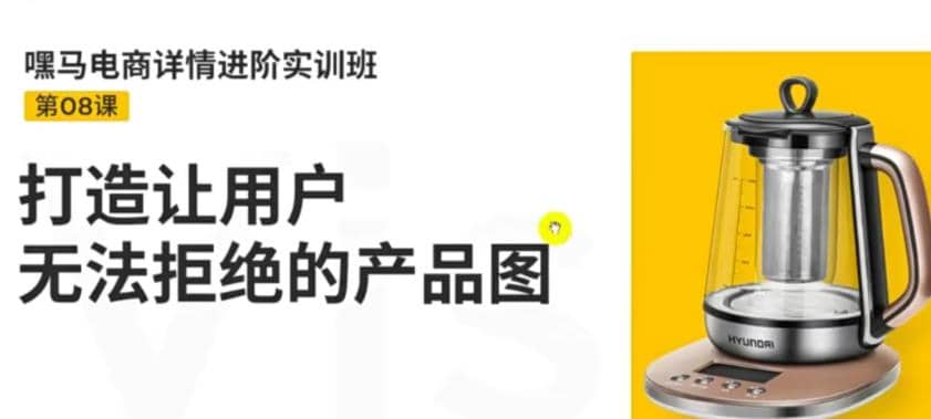 电商详情进阶实训班，打造让用户无法拒绝的产品图（12节课）凯哥轻创网-网创项目资源站-副业项目-创业项目-搞钱项目凯哥轻创网