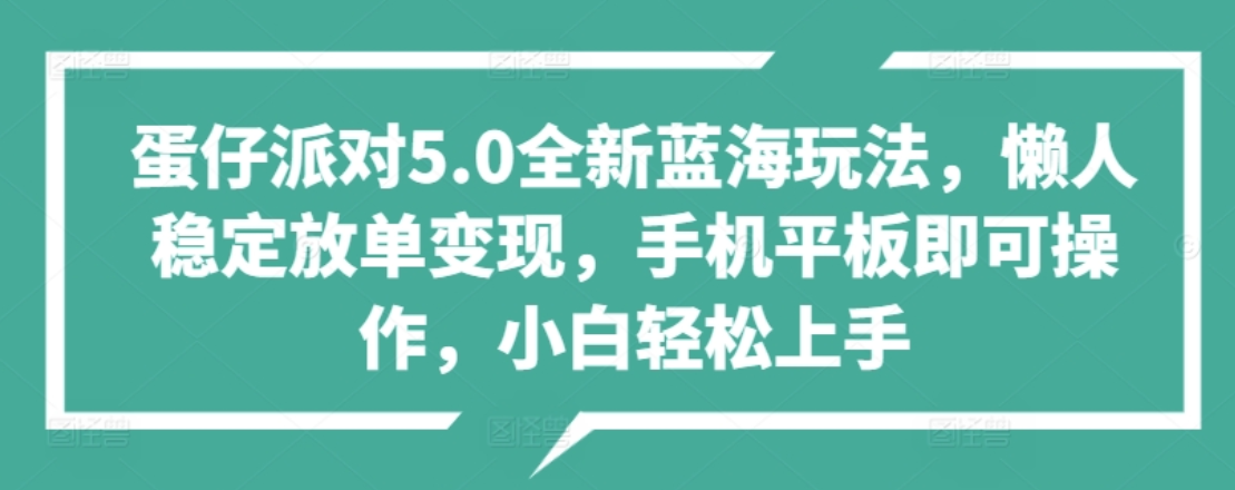 蛋仔派对5.0全新蓝海玩法，懒人稳定放单变现，小白也可以轻松上手凯哥轻创网-网创项目资源站-副业项目-创业项目-搞钱项目凯哥轻创网
