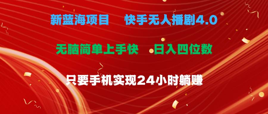 蓝海项目，快手无人播剧4.0最新玩法，一天收益四位数，手机也能实现24…凯哥轻创网-网创项目资源站-副业项目-创业项目-搞钱项目凯哥轻创网