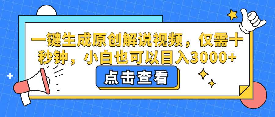 一键生成原创解说视频，小白也可以日入3000+，仅需十秒钟凯哥轻创网-网创项目资源站-副业项目-创业项目-搞钱项目凯哥轻创网
