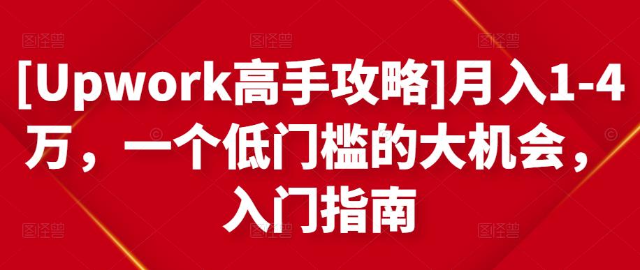 月入1-4万，一个低门槛的大机会，入门指南凯哥轻创网-网创项目资源站-副业项目-创业项目-搞钱项目凯哥轻创网
