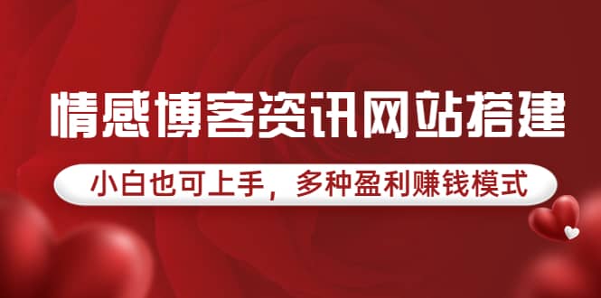 情感博客资讯网站搭建教学，小白也可上手，多种盈利赚钱模式（教程+源码）凯哥轻创网-网创项目资源站-副业项目-创业项目-搞钱项目凯哥轻创网