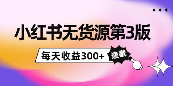 小红书无货源第3版，0投入起店，无脑图文精细化玩法凯哥轻创网-网创项目资源站-副业项目-创业项目-搞钱项目凯哥轻创网