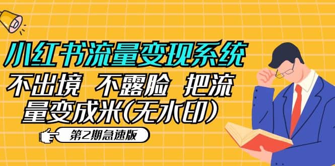 小红书流量变现系统（第2期急速版）不出境 不露脸 把流量变成米 (无水印)凯哥轻创网-网创项目资源站-副业项目-创业项目-搞钱项目凯哥轻创网