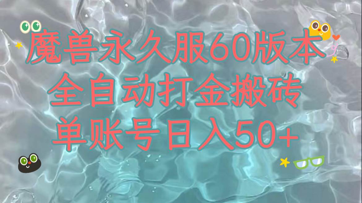 魔兽永久60服全新玩法，收益稳定单机日入200+，可以多开矩阵操作。凯哥轻创网-网创项目资源站-副业项目-创业项目-搞钱项目凯哥轻创网