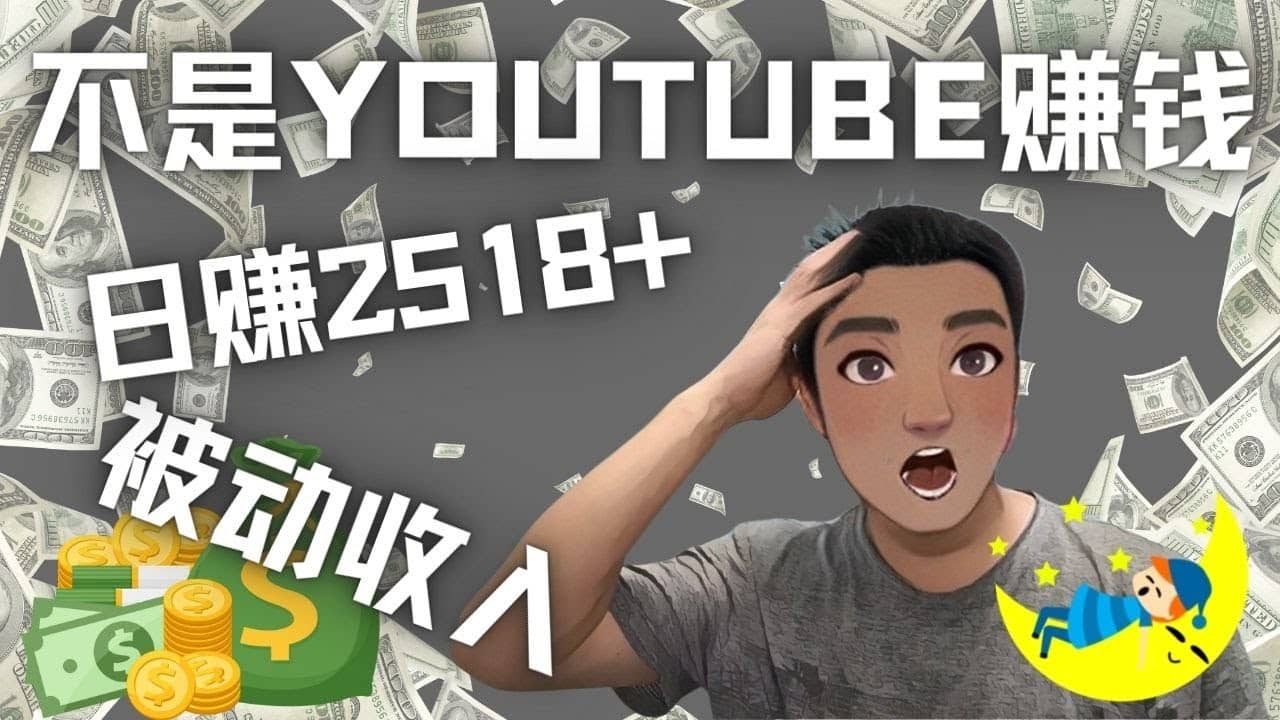 看视频也能被动收入，千次观看赚22美元-日赚2518+（不是YOUTUBE赚钱）凯哥轻创网-网创项目资源站-副业项目-创业项目-搞钱项目凯哥轻创网