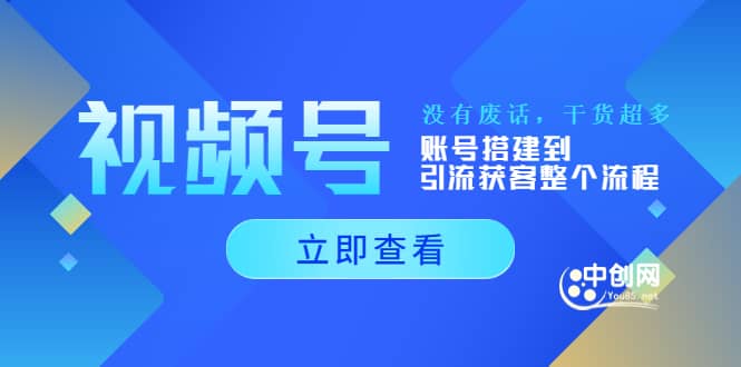 视频号新手必学课：账号搭建到引流获客整个流程，没有废话，干货超多凯哥轻创网-网创项目资源站-副业项目-创业项目-搞钱项目凯哥轻创网