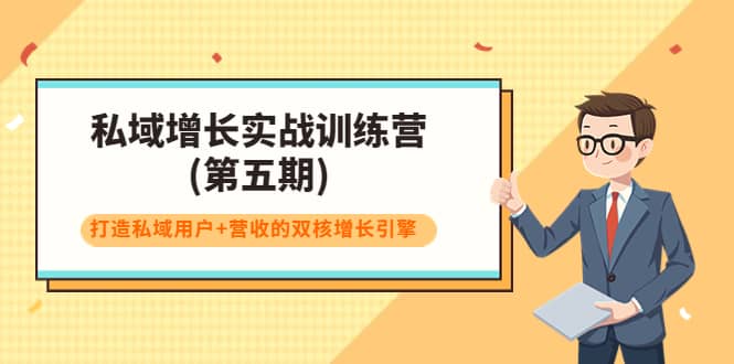 私域增长实战训练营(第五期)，打造私域用户+营收的双核增长引擎凯哥轻创网-网创项目资源站-副业项目-创业项目-搞钱项目凯哥轻创网