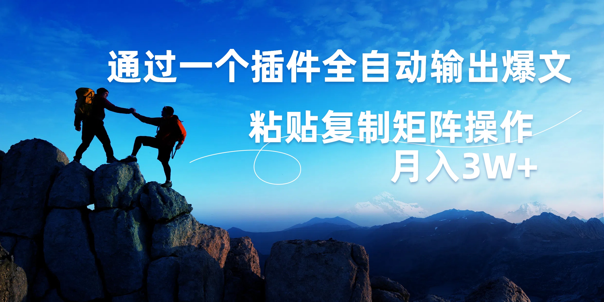 AI掘金2.0，通过一个插件全自动输出爆文，粘贴复制矩阵操作，月入3W+凯哥轻创网-网创项目资源站-副业项目-创业项目-搞钱项目凯哥轻创网