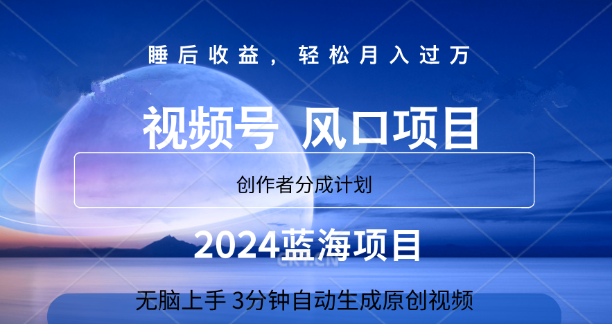 微信视频号大风口项目,3分钟自动生成视频，2024蓝海项目，月入过万凯哥轻创网-网创项目资源站-副业项目-创业项目-搞钱项目凯哥轻创网