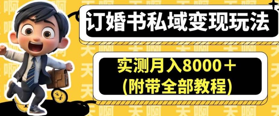 订婚书私域变现玩法，实测月入8000＋(附带全部教程)【揭秘】凯哥轻创网-网创项目资源站-副业项目-创业项目-搞钱项目凯哥轻创网