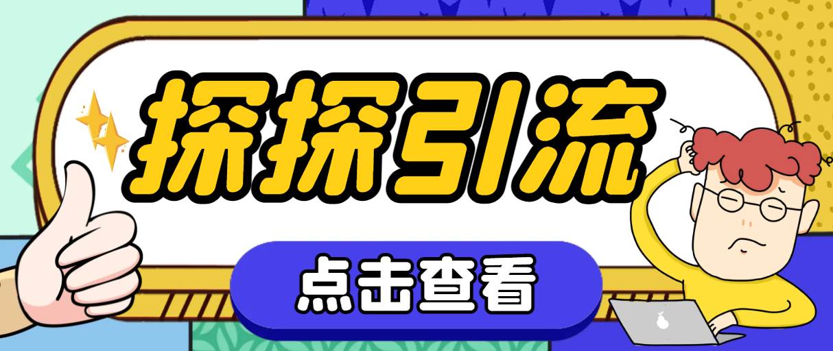 探探色粉引流必备神器多功能高效引流，解放双手全自动引流【引流脚本+使…凯哥轻创网-网创项目资源站-副业项目-创业项目-搞钱项目凯哥轻创网