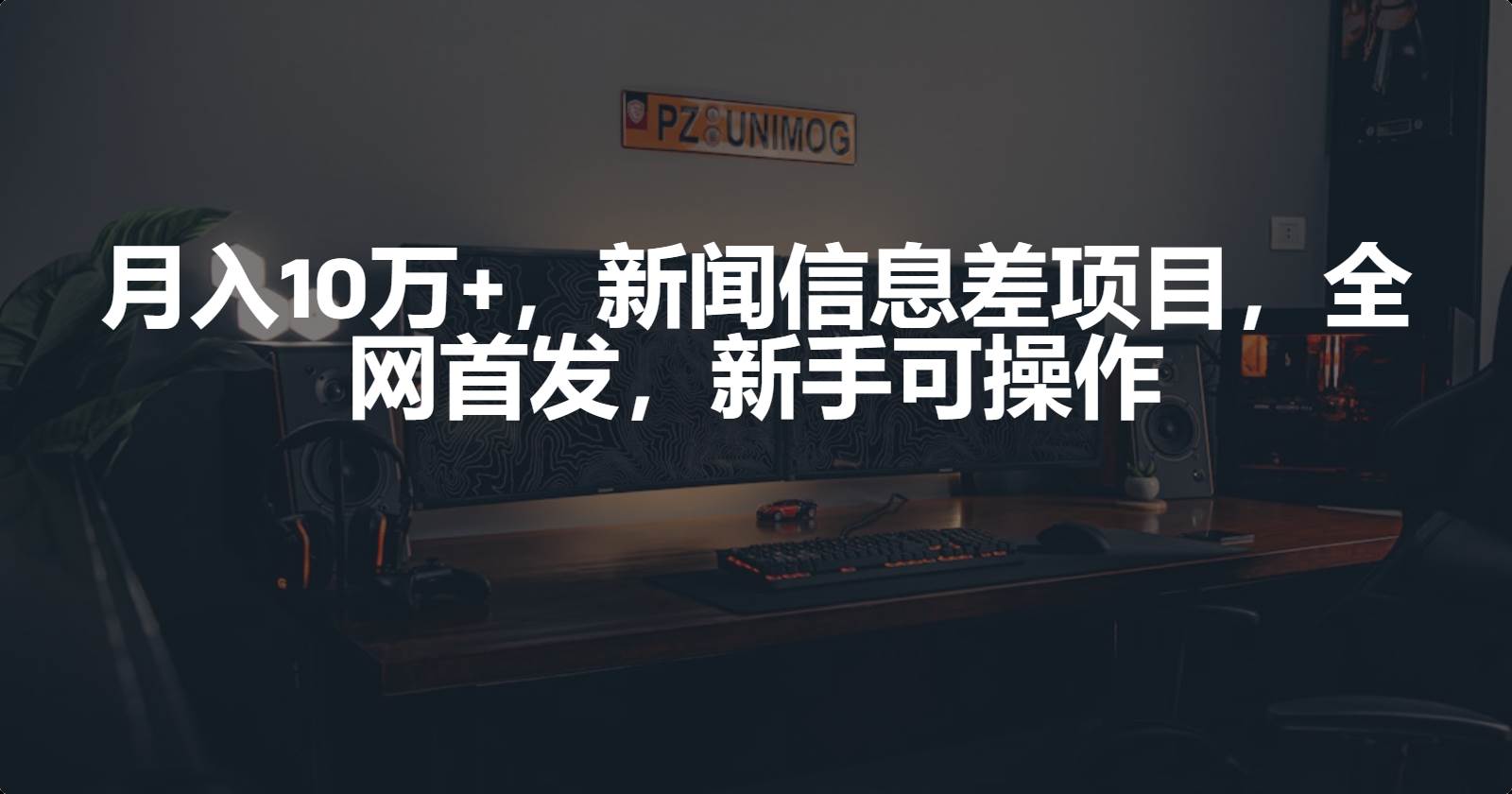 月入10万+，新闻信息差项目，新手可操作凯哥轻创网-网创项目资源站-副业项目-创业项目-搞钱项目凯哥轻创网